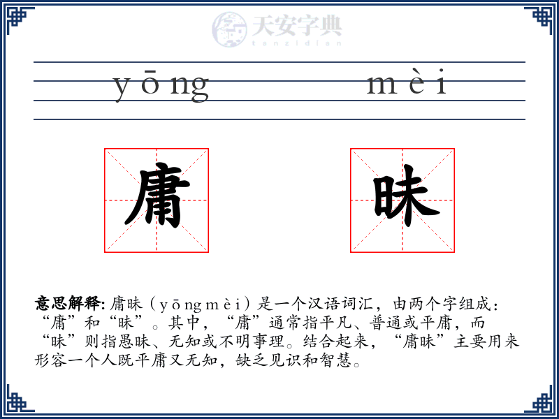 庸昧