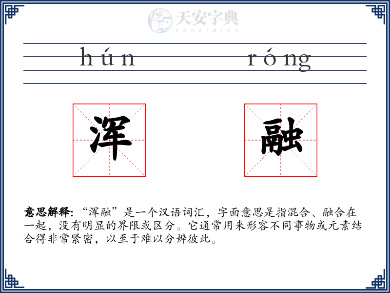 浑融