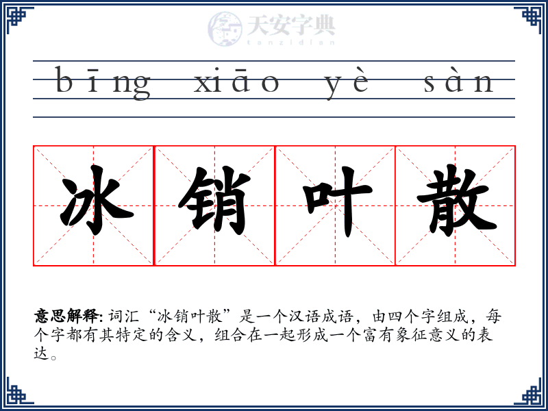 冰销叶散
