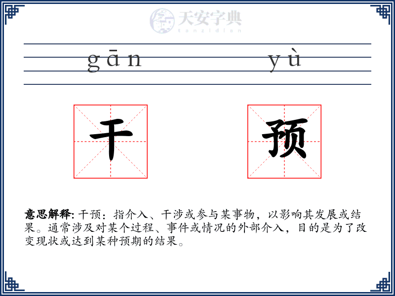 干预