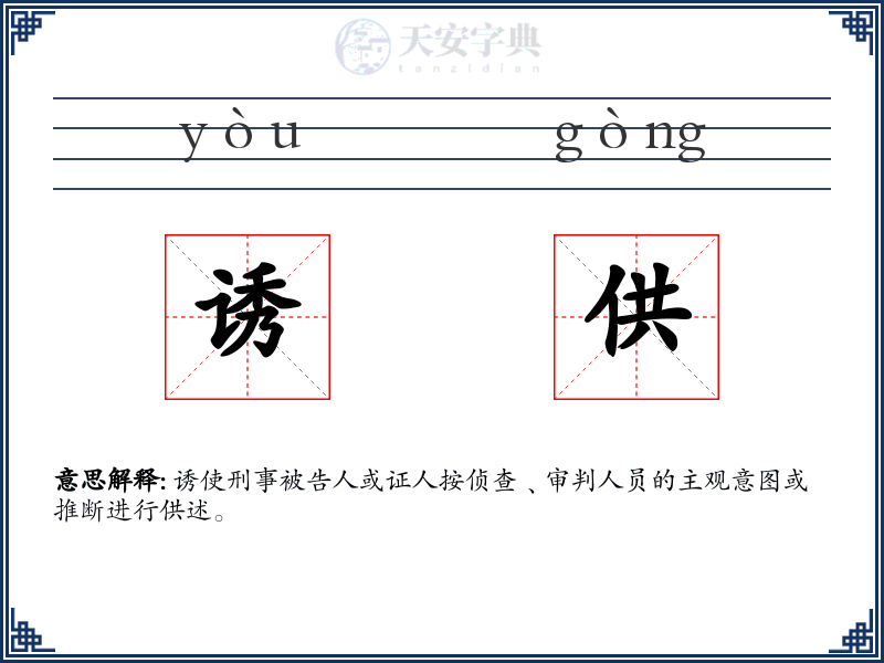 诱供