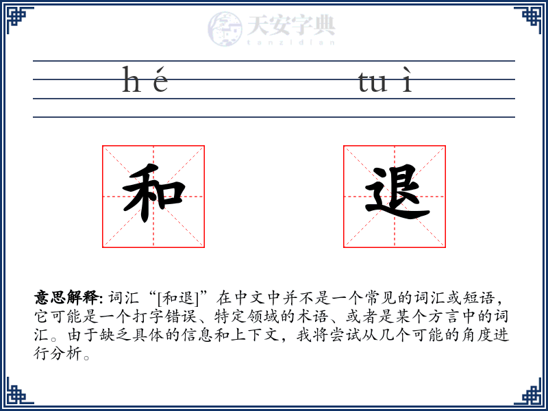 和退