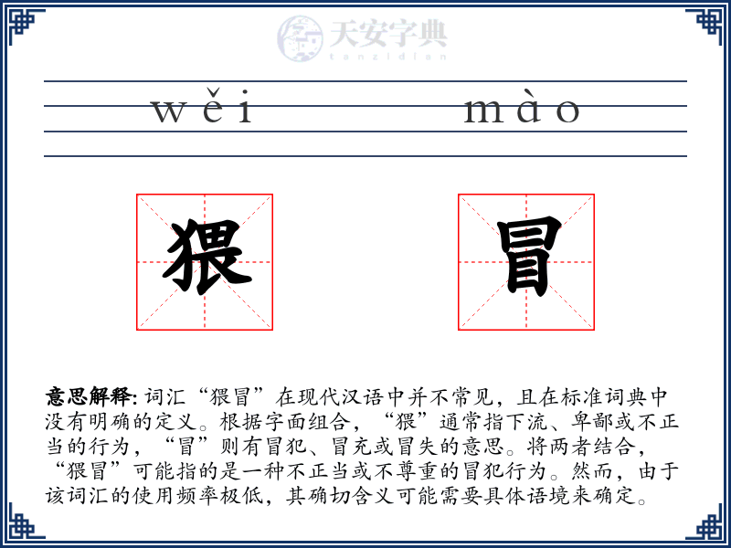 猥冒