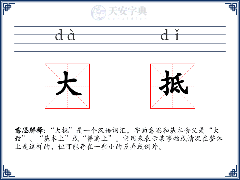 大抵