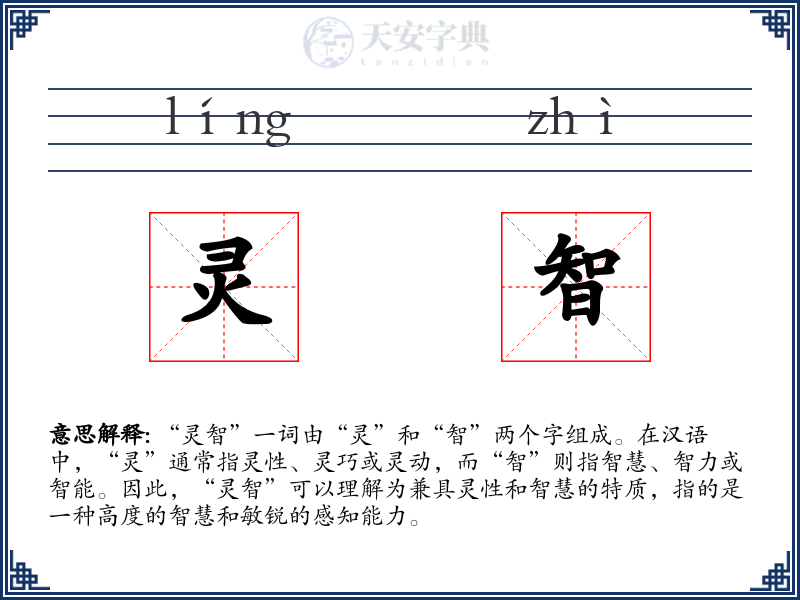 灵智