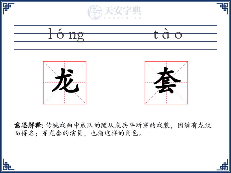 龙套