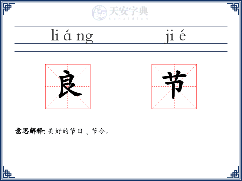 良节