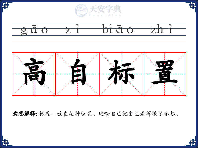 高自标置