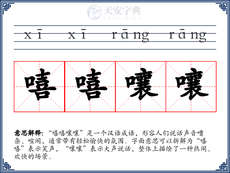 嘻嘻嚷嚷
