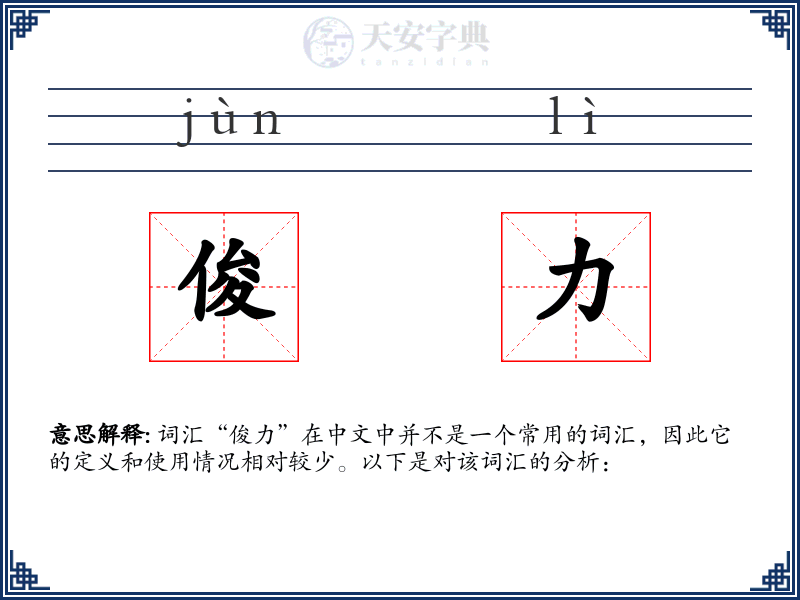 俊力