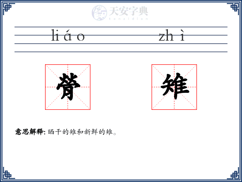 膋雉
