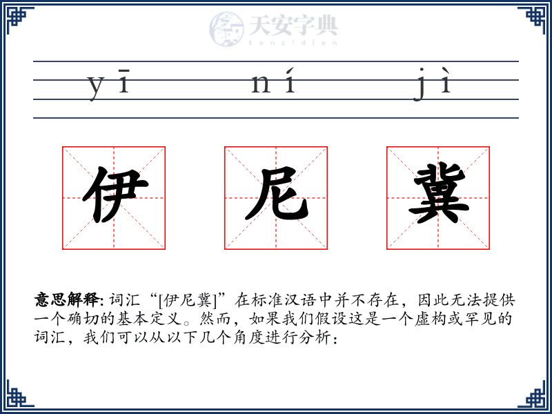 伊尼冀