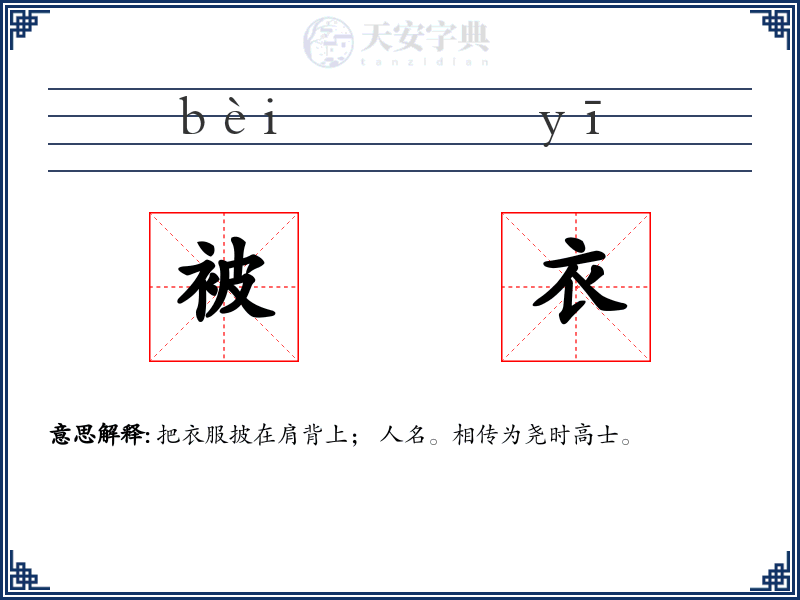 被衣