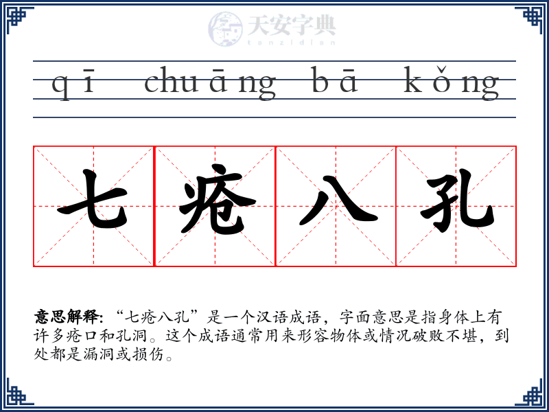 七疮八孔