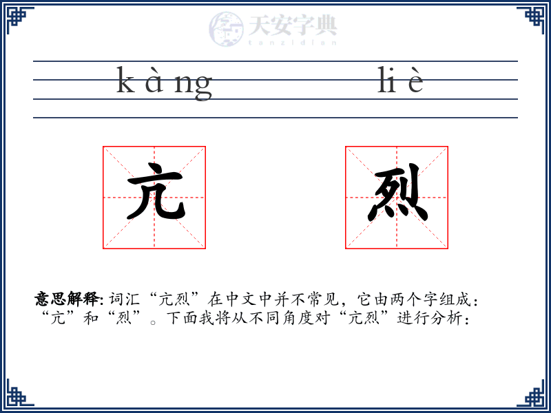 亢烈