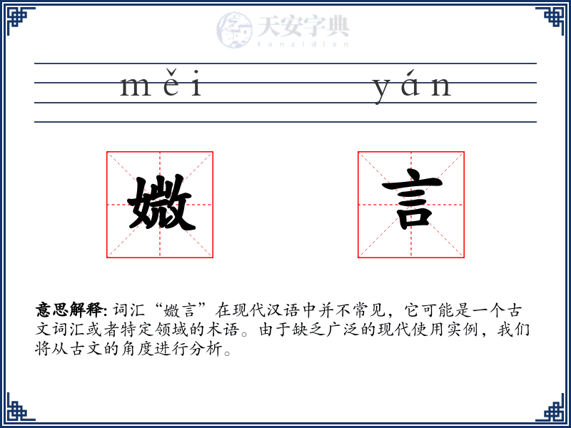 媺言