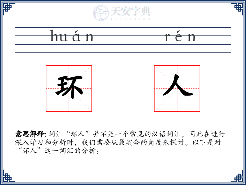 环人