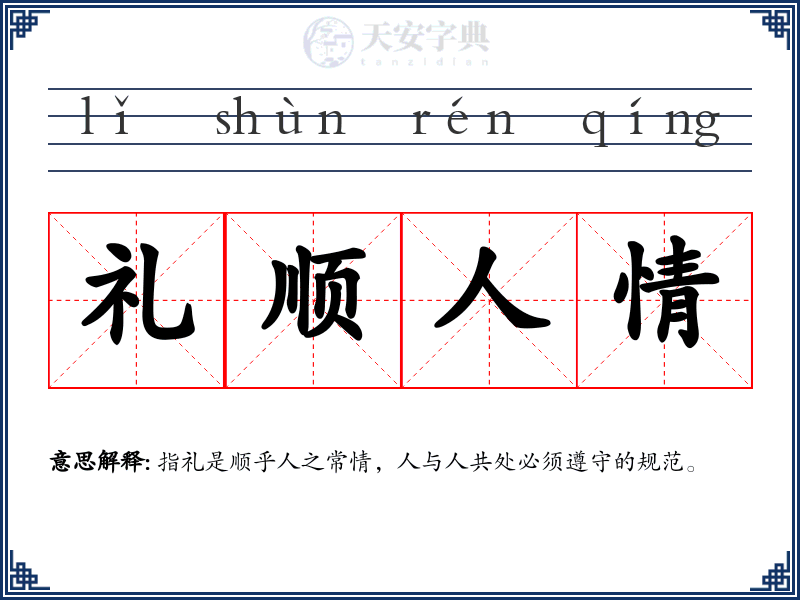 礼顺人情