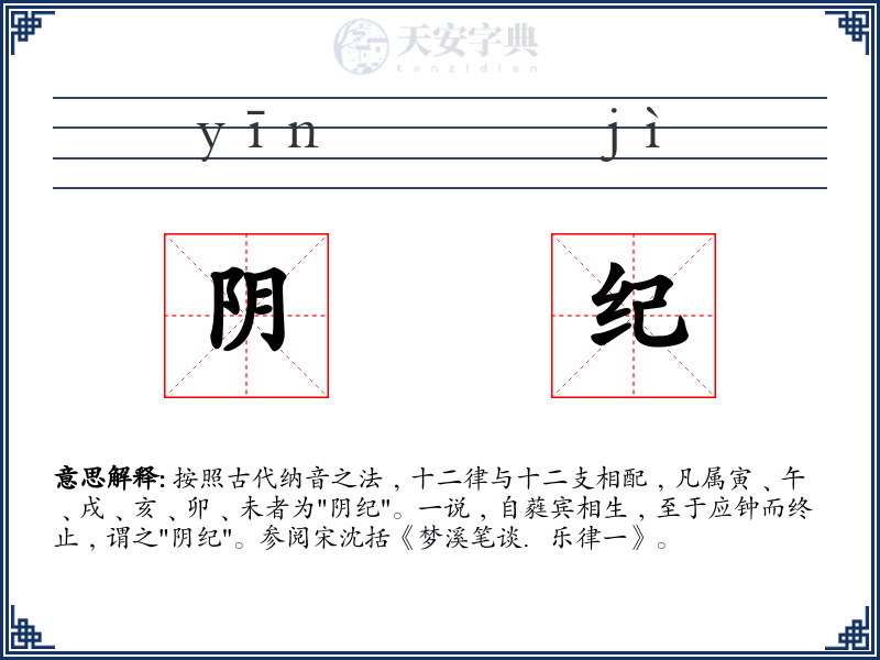 阴纪