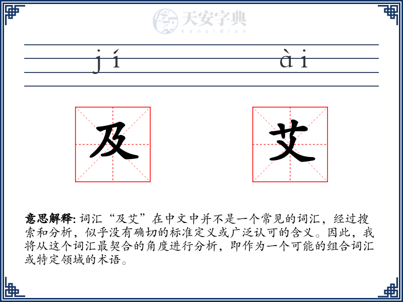 及艾