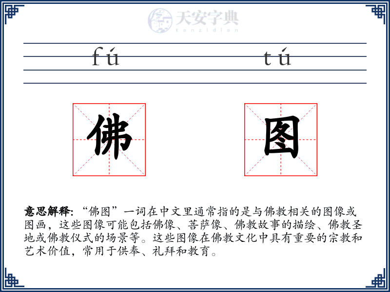佛图