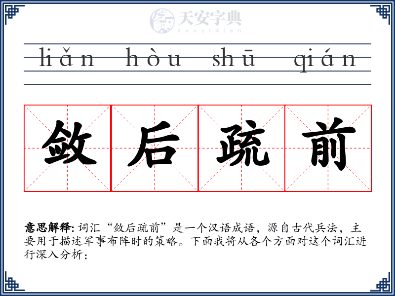 敛后疏前