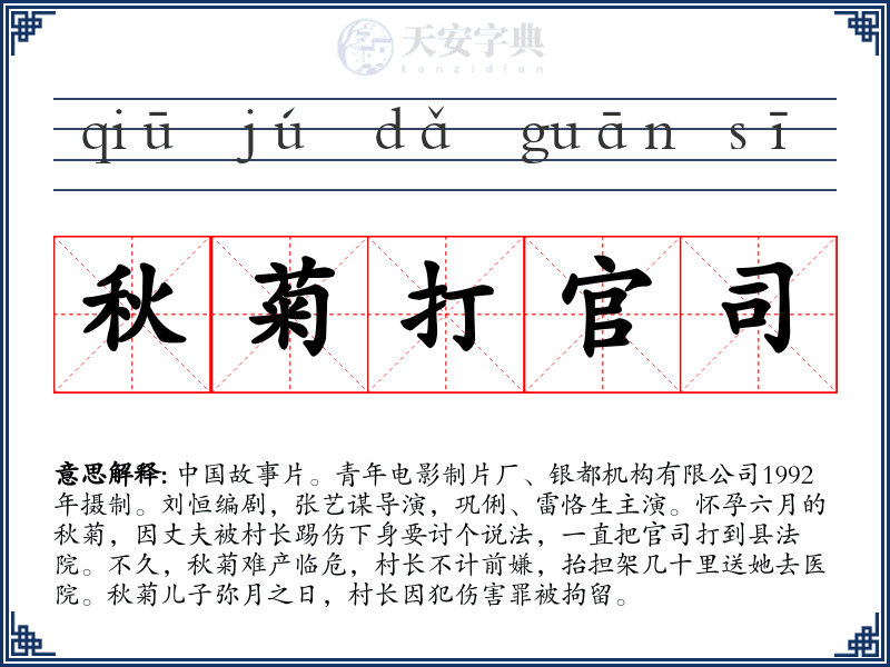 秋菊打官司