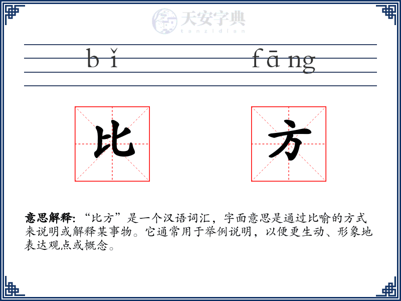 比方