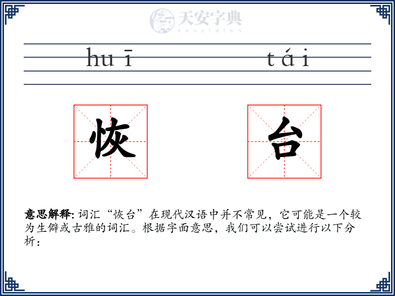 恢台