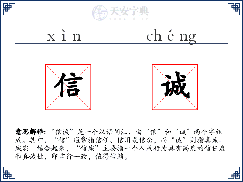 信诚