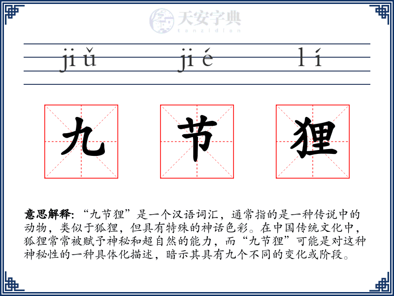 九节狸