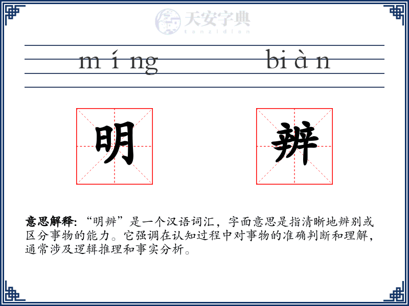 明辨