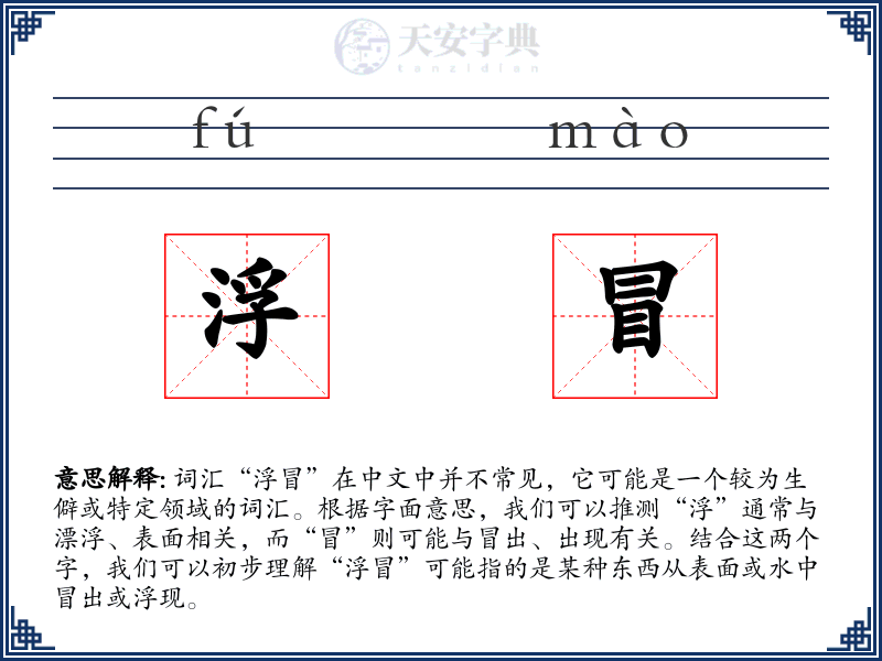 浮冒