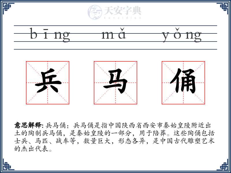 兵马俑