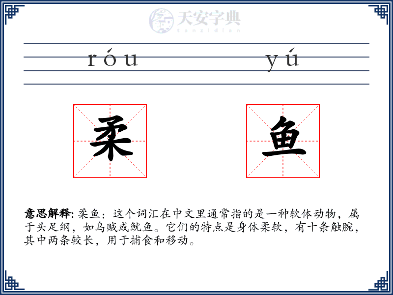 柔鱼
