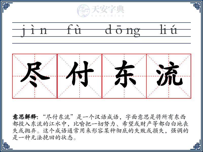 尽付东流