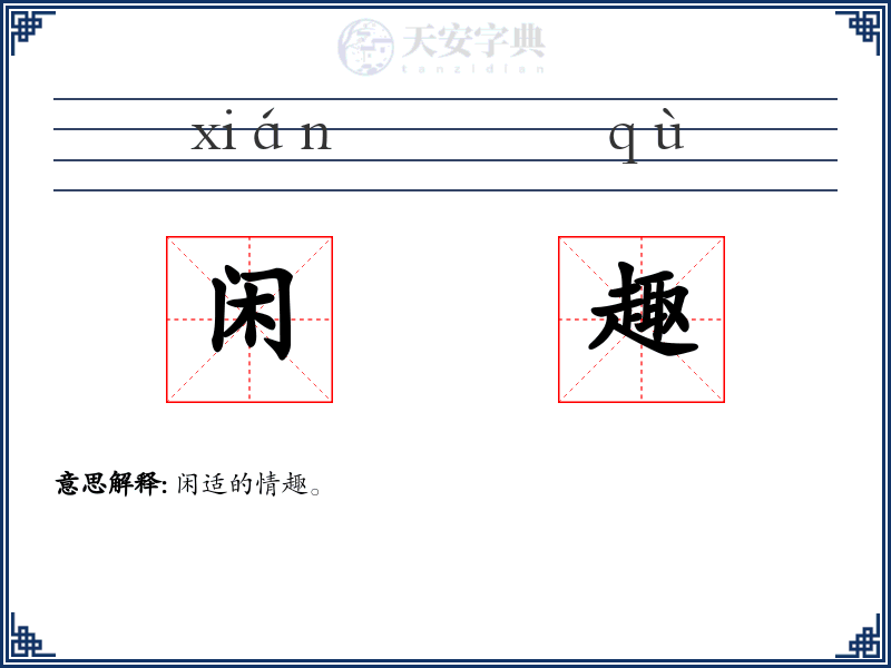 闲趣