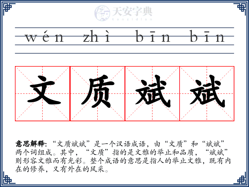 文质斌斌