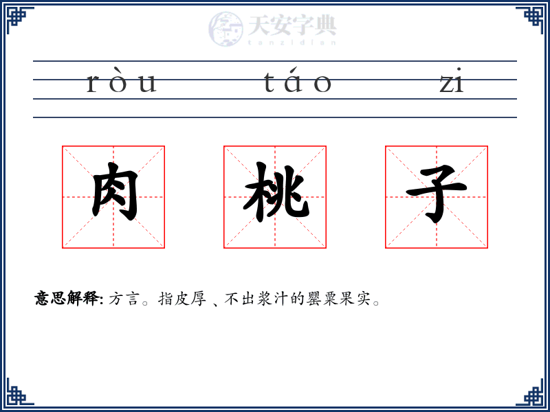 肉桃子