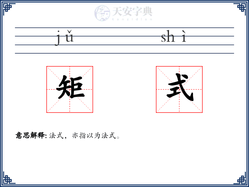矩式