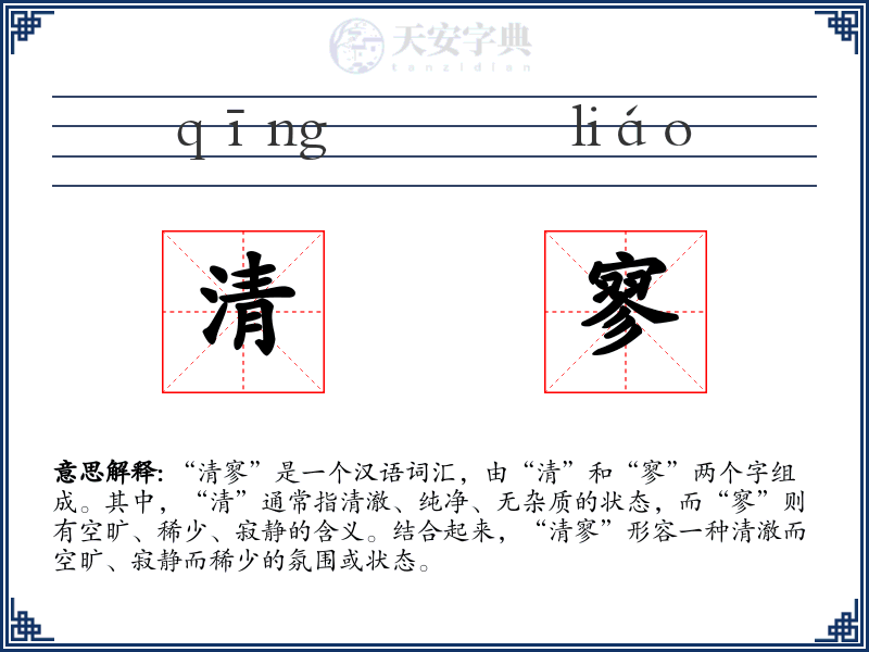 清寥