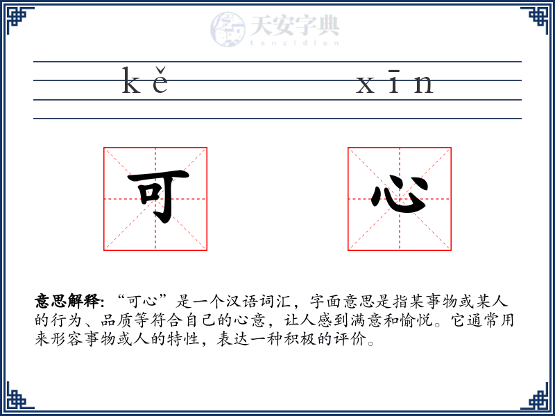 可心