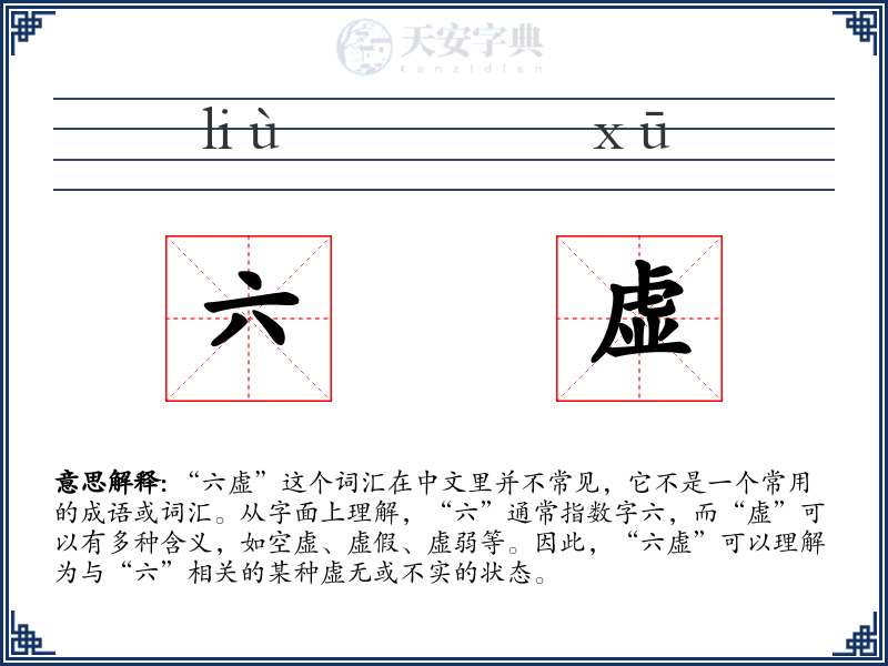 六虚