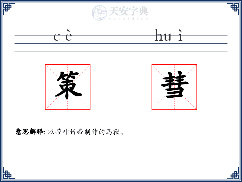 策彗