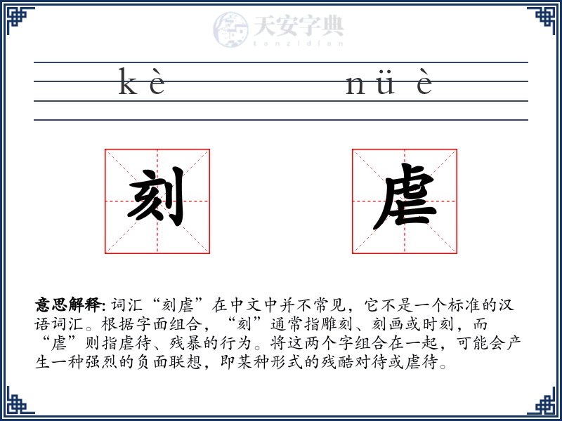 刻虐