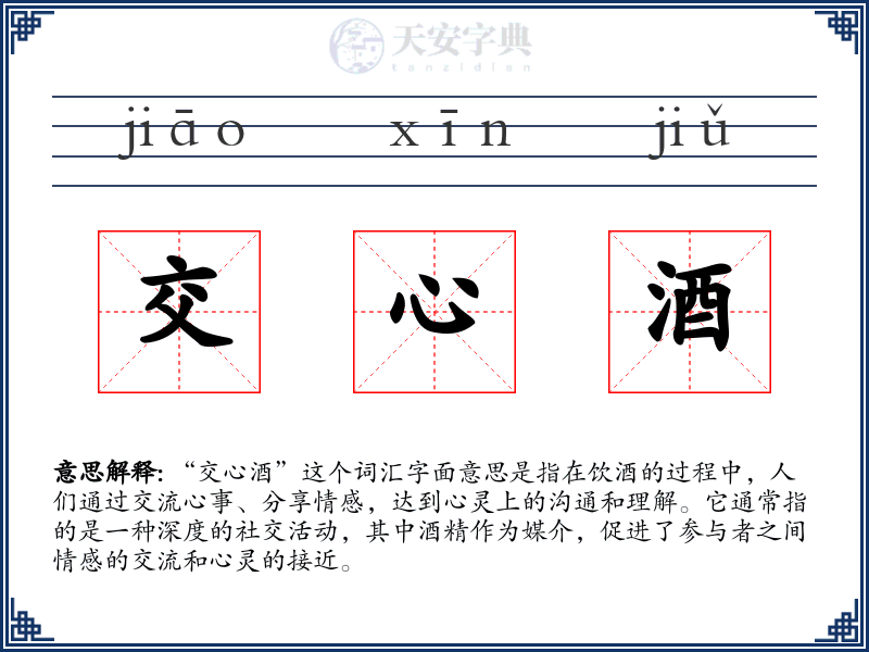 交心酒