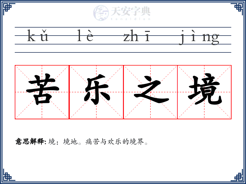 苦乐之境
