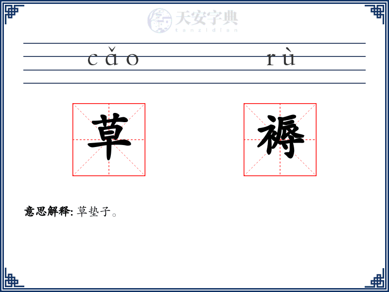 草褥