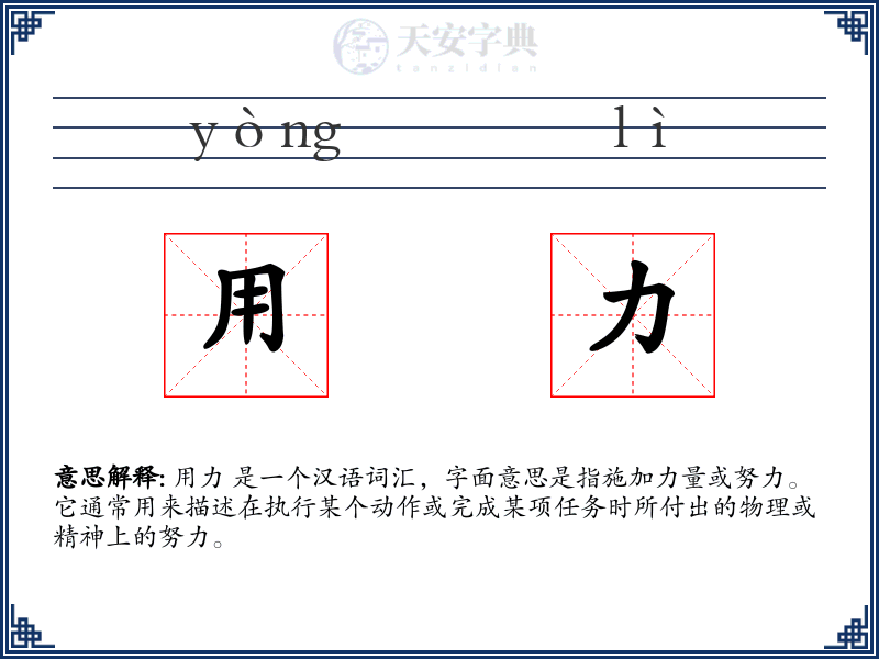 用力