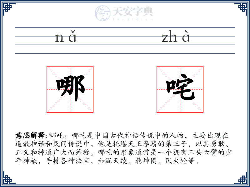 哪咤